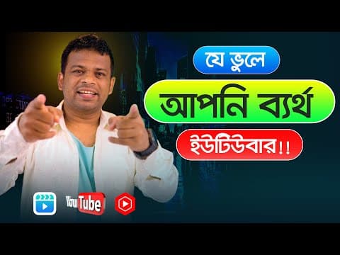 Thumbnail for ইউটিউবে সফল হওয়ার উপায় | How to Get Success in YouTube by AFR Technology