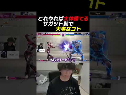 Thumbnail for サガット戦が楽になるキャラ対策 #ストリートファイター6 #zetadivision #ひかる by ひかる　しとね