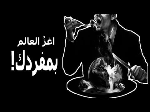 Thumbnail for الدليل الكامل لاكتسابك ثقة شيطانية بالنفس by إبرة علم النفس المظلم