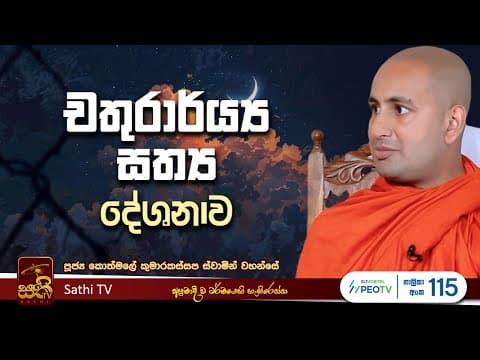 Thumbnail for ඛන්‍ධ සූත්‍රය | Kothmale Kumarakassapa Thero | 2025 07 11 | Sathi TV | Bana | DHARMA DESHANA by Sathi TV