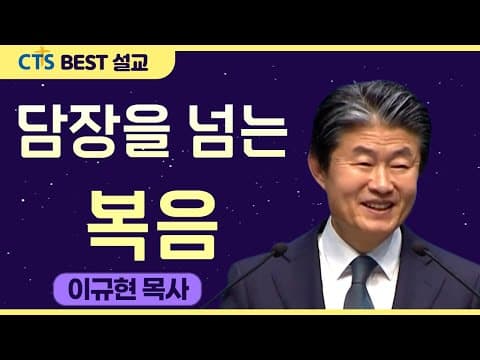 Thumbnail for 다시보는 BEST 설교 | 담장을 넘는 복음 | 수영로교회_이규현목사 | 마가복음 7:24-30 by CTS BEST 설교