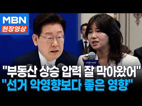 Thumbnail for 이재명 대통령 "부동산 가격, 선거 악영향보다 좋은 영향 더 많았을것" / 취임 1주년 기자회견 [현장영상] by MBN News