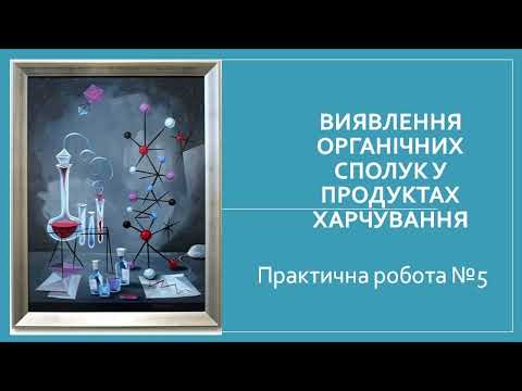 Thumbnail for Практична робота 5 "Виявлення органічних сполук у харчових продуктах" by Тетяна Черепня