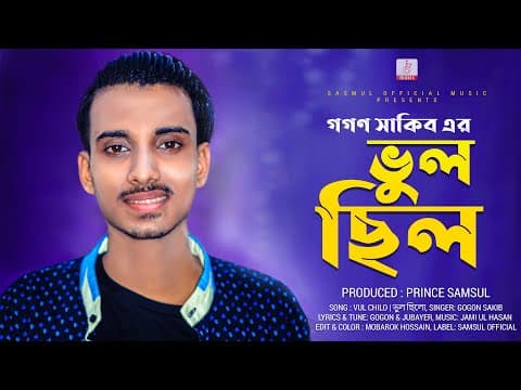 Thumbnail for Vul Chilo Tar Hasir Preme Pora | ভুল ছিল তার হাসির প্রেমে পড়া | Gogon Sakib | Bangla New Song 2020 by Samsul Official Music
