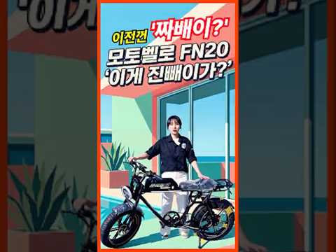 Thumbnail for 10만원 인상하고 진심? 모토벨로 FN20 실수 아니신가요 😱 자토바이 맨정신으론 이가격 할 순 없어 #shorts by 질주모빌리티-백썰이