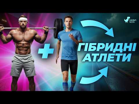 Thumbnail for Як поєднати силові тренування та біг? Хто такі гібрідні атлети? Лікбез by Team404 - науковий підхід до спорту та харчування