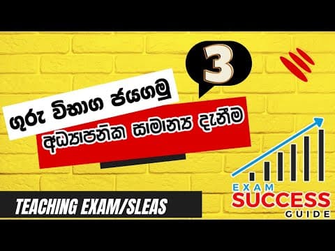 Thumbnail for ගුරු විභාග සහ අධ්‍යාපන පරිපාලන විභාග සදහා අධ්‍යාපන සාමාමන්‍ය දැනීීම03 / SLEAS / Teaching Exam 2024 by Exam Success Guide