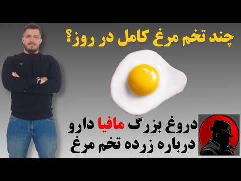 Thumbnail for چه تعداد تخم مرغ کامل میتوان در روز استفاده کرد؟ by bodyVvell