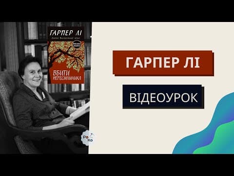 Thumbnail for 🦜Гарпер Лі "Убити пересмішника" відеоурок. Гарпер Лі Убити пересмішника сюжет. Гарпер Лі біографія 📚 by Розумний котусь - онлайн школа