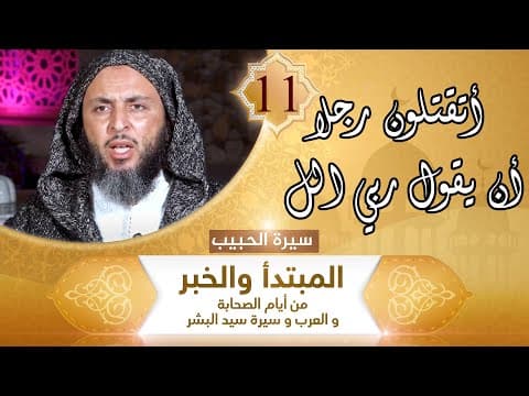 Thumbnail for سيرة الحبيب -11- أتقتلون رجلا أن يقول ربي الله - الشيخ سعيد الكملي by قناة الشَّيخ سَعيد الكَمَلي