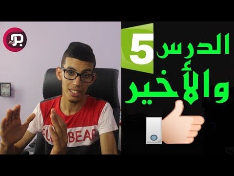 Thumbnail for الدرس 5 والأخير : دورة الربح للمبتدئين من 1 إلى 5 دولار يوميا by بريزما للمعلوميات prezzma I