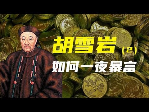 Thumbnail for 胡雪岩（2） | 如何一夜暴富？ by 左為