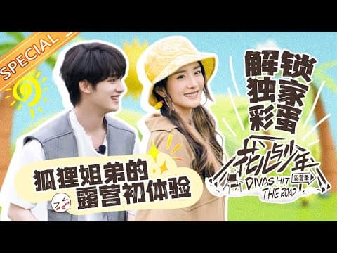 Thumbnail for 【露营彩蛋】发现杨幂丁程鑫狐狸姐弟的另一面！更有小丁准备声乐考试练习大放送《花儿与少年4》Divas Hit the Road S4 EP1丨MangoTV by 芒果TV热播综艺 MangoTV Super Variety