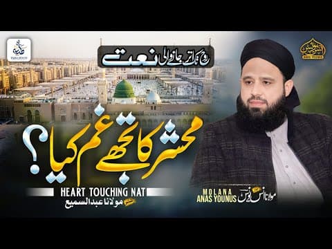 Thumbnail for Anas Younus Naat || محشر کا تجھے کیا غم ہے || Beautiful poetry  by Mufti Anas Younus