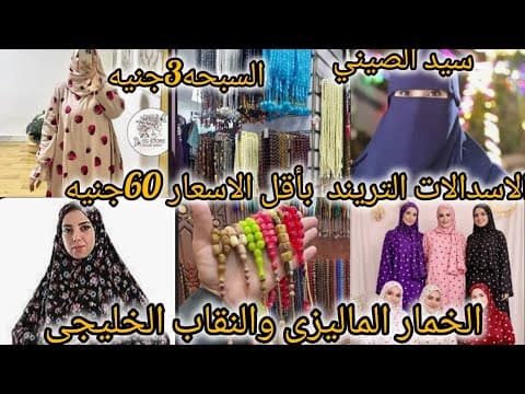 Thumbnail for اجمل الهدايا💯اجود خامات الاسدالات التريند  بأقل الاسعارالخمار الماليزي والنقاب الخليجي by سمسمه بنت شبرا 