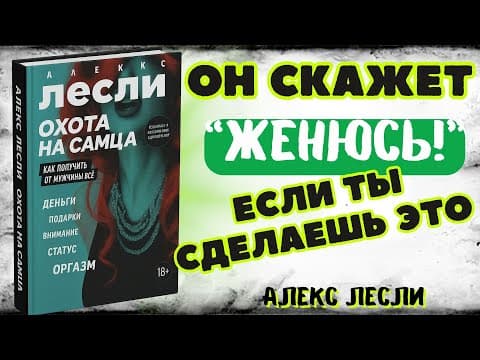 Thumbnail for АЛЕКС #ЛЕСЛИ |"КАК НАЧАТЬ ДВИГАТЬСЯ К #ЗАГСУ!"Охота на самца." by ДОРАМАMIX