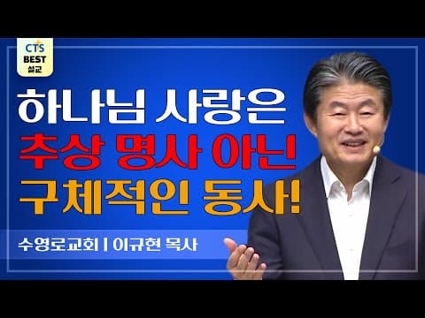 Thumbnail for | 다시보는 BEST 설교 | 황홀한 사랑에 전율하라 | 수영로교회_이규현목사 | 요한복음 3:16~17 | by CTS BEST 설교