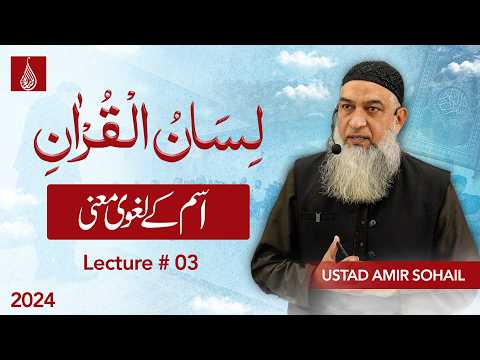 Thumbnail for 03-Lecture (Lisan-ul-Quran-2024) By Amir Sohail by Lisan ul Quran by Ustad Amir Sohail