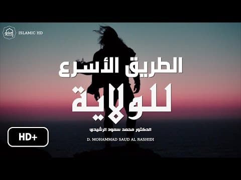 Thumbnail for الطريق الأقرب للولاية ❄ || الدكتور محمد سعود الرشيدي by أروع المقاطع الإسلامية