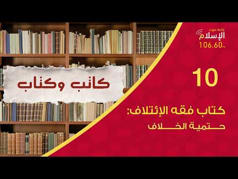 Thumbnail for 10 - حتمية الخلاف | كاتب وكتاب by إذاعة صوت الإسلام- Sout Alislam Radio