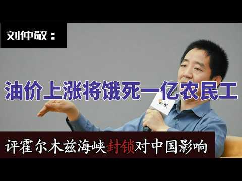 Thumbnail for 刘仲敬：封锁霍尔木兹海峡比关税战更有力|中国将饿死一亿农民工|中国不会放弃伊朗|该死的人始终都会死|刘仲敬|阿姨|去口音版 by 姨学生