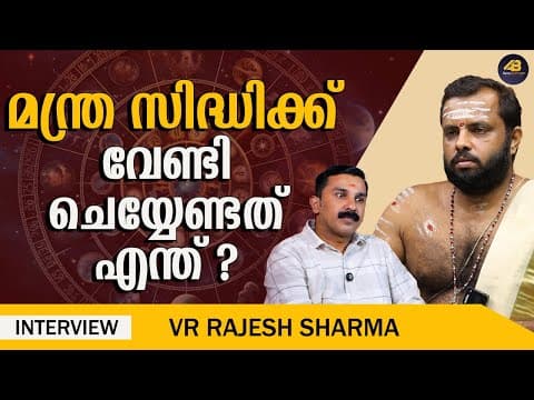 Thumbnail for എന്താണ് മന്ത്രസിദ്ധി ? | MANTRA SIDDHI | MANTRAS | VR RAJESH SHARMA | TANTRIK | ABACK JYOTHISHAM | by Aback Jyothisham