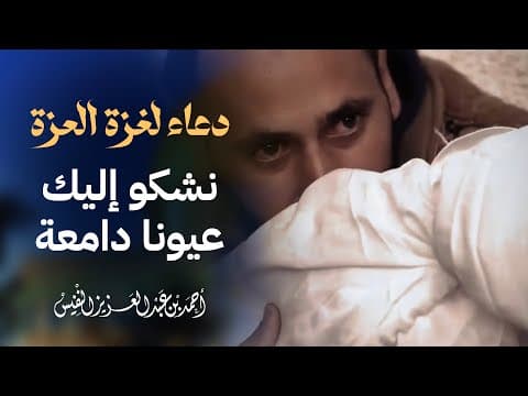 Thumbnail for دعاء لغ/زة العزة (نشكو إليك عيونا دامعة) by Ahmad alnufais | أحمد النفيس