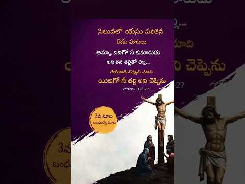 Thumbnail for యేసు సిలువలో పలికిన మూడవ మాట # by Deva. sundaramma 