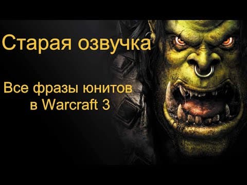 Thumbnail for Старая озвучка. Все  фразы юнитов в Warcraft III . by Peredoz Games