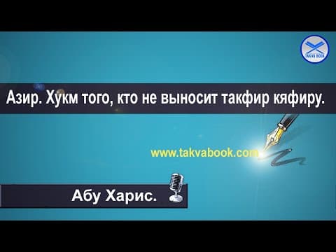 Thumbnail for Азир. Хукм того, кто не выносит такфир кяфиру. by Takva Book