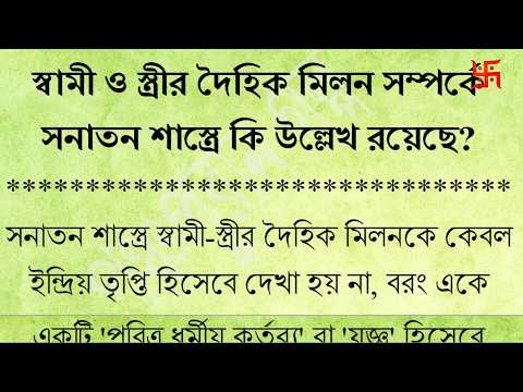 Thumbnail for স্বামী ও স্ত্রীর দৈহিক মিলন সম্পর্কে সনাতন শাস্ত্রে কি উল্লেখ রয়েছে? | কখন দৈহিক মিলন পাপ? by পঞ্চপুরাণ গল্প 