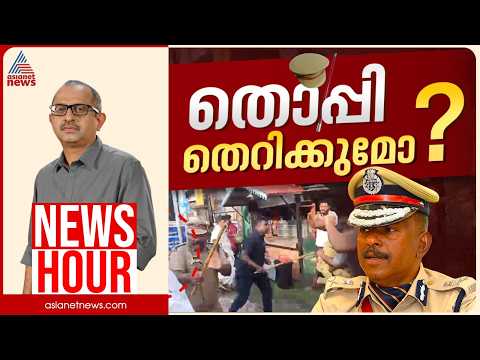 Thumbnail for പിണറായിയുടെ ഗൺമാനെ രക്ഷിച്ചത് എങ്ങനെ? ADGP അജിത്കുമാർ വീണ്ടും കുടുങ്ങുമോ? |Vinu V John | News Hour by asianetnews
