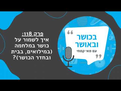 Thumbnail for בכושר ובאושר פרק 118: איך לשמור על כושר במלחמה (במילואים, בבית ובחדר הכושר)? by May Kimhi