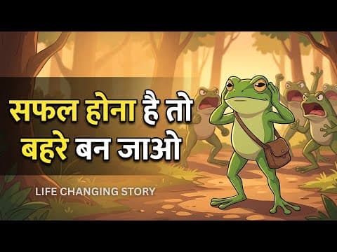 Thumbnail for सफल होना है तो 'बहरे' बन जाओ 🙉 | Life Changing Story in Hindi | Kahani Junction by Kahani Junction 