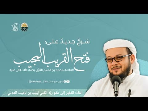 Thumbnail for شرح جديد على فتح القريب المجيب للعلامة محمد بن قاسم الغزي رحمه الله | الدرس 1 by د. لبيب نجيب عبدالله