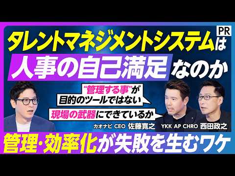 Thumbnail for 【人事システムはなぜ捨てられる？】現場がログインしない理由／管理ツールから組織の武器へ／タレントマネジメントの本質／AI時代の人事とは by PIVOT 公式チャンネル