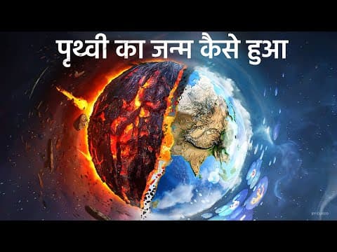 Thumbnail for पृथ्वी का जन्म कैसे हुआं ? धरती पर जीवन की सुरुवात कैसे हुई ( MOST REALISTIC VIDEO ) by CURIO