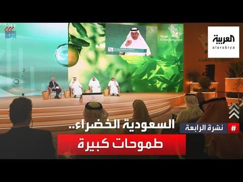 Thumbnail for السعودية الخضراء.. مستهدفات كبرى حتى 2030 by AlArabiya العربية