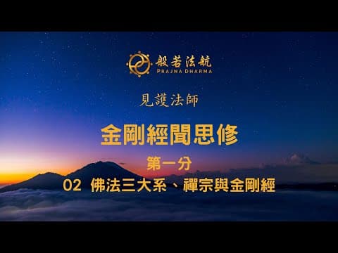 Thumbnail for 金剛經聞思修 02 第一分 2 佛法三大系、禪宗與金剛經 - 見護法師 by 般若法航 Prajna Dharma
