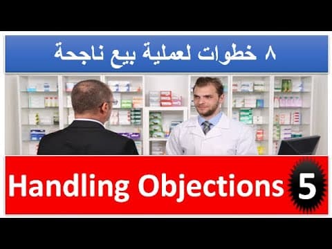 Thumbnail for كيف تتعامل مع اعتراضات العميل (الحلقة الخامسة من سلسة مهارات البيع) by DR. Mohamed Abdulmaboud