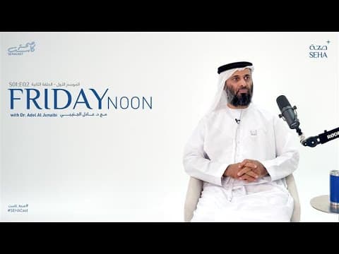 Thumbnail for 2nd Episode of SehaCast, Featuring Dr. Adel Al Junaibi, Consultant Pediatric Surgery & Urology. by SEHA - Abu Dhabi Health Services Company