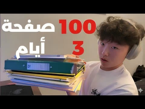 Thumbnail for كيف تتذكر كل ما تدرسه by محب الكتب - bibliophile