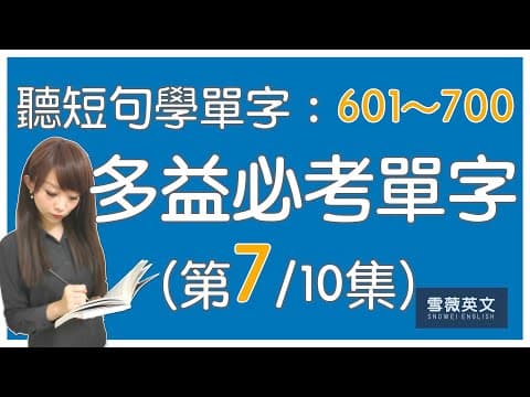 Thumbnail for 多益考試必備！TOEIC 必考單字 (第7集) | NO.601 - 700 | 商用英文 podcast | 多益單字 | TOEIC vocabulary #雪薇英文 by 雪薇英文