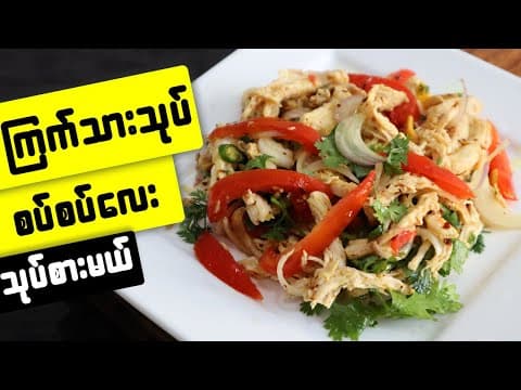 Thumbnail for ကြက်သားသုပ် Myanmar Chicken Salad by Cook for K1
