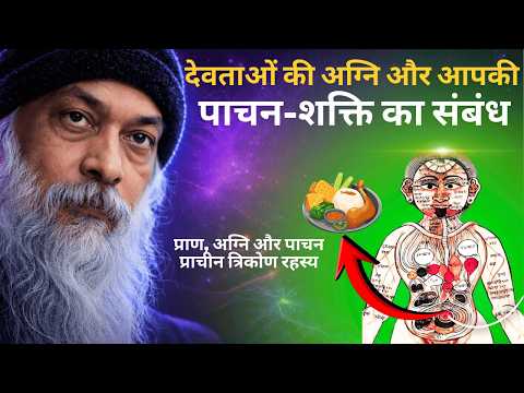 Thumbnail for OSHO - जठराग्नि का रहस्य – पेट की अग्नि से भाग्य बदलने का वैदिक विज्ञान | Gut Feeling Science #osho by Awakening Aura 
