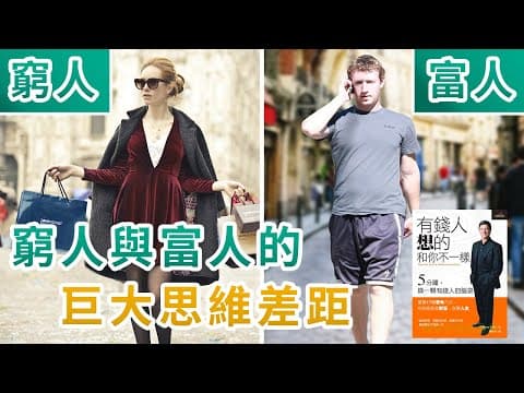 Thumbnail for 富人的思維｜帶你了解富人窮人的差別！｜有錢人想的和你不一樣 by 艾倫悅讀空間