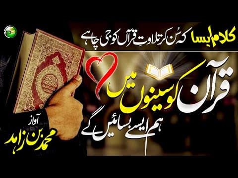 Thumbnail for Top Quran Nasheed | Quran Ko Seeno Main | Muhammad bin Zahid | Peace Studio by Peace Studio