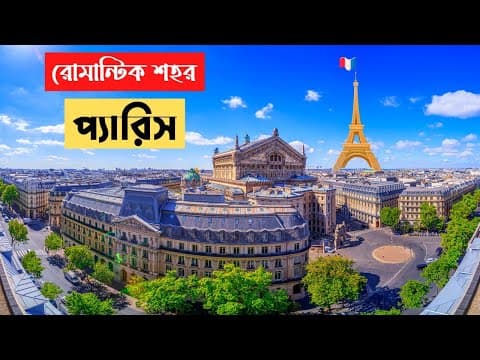 Thumbnail for কেমন শহর প্যারিস | ফ্রান্সের প্যারিসের অজানা তথ্য এবং ইতিহাস | Paris | All about Paris in Bengali by Brittanto-বৃত্তান্ত