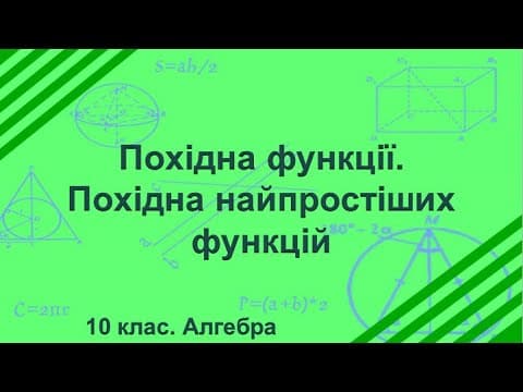 Thumbnail for Урок №21. Похідна функції. Похідна найпростіших функцій (10 клас. Алгебра) by Топ Школа