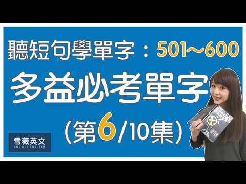 Thumbnail for 多益考試必備!TOEIC 必考單字 (第6集) | NO.501 - 600 | 商用英文 podcast | 多益單字 | TOEIC vocabulary #雪薇英文 by 雪薇英文